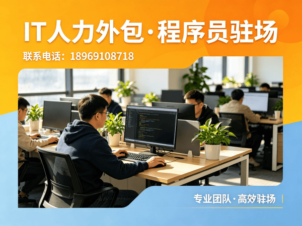 济南运维程序员驻场人力外包：破解企业技术人才困境的高效解决方案