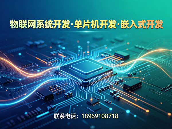西安物联网单片机开发：固件开发解决方案助力企业突破硬件研发瓶颈