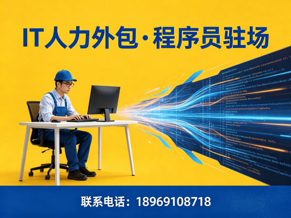 合肥IT人力外包解决方案：技术运维驻场服务如何破解企业招聘难题