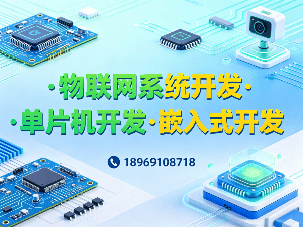 广州物联网单片机开发解决方案：破解智能硬件研发难题