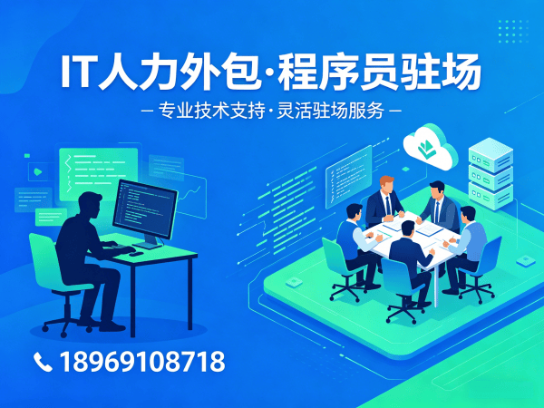 北京前端程序员驻场人力外包解决方案，破解企业技术人才招聘难题