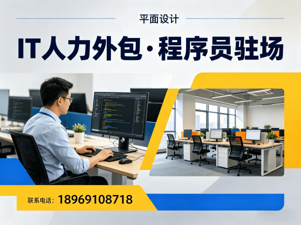 南京IT人力外包：破解企业技术人才招聘难题