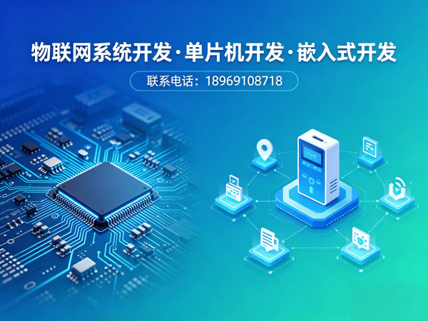 成都物联网单片机开发：智能硬件解决方案如何破解企业研发困局