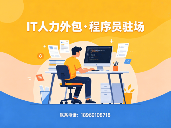 福州IT人力外包解决方案：运维工程师驻场外包如何解决企业技术人才痛点