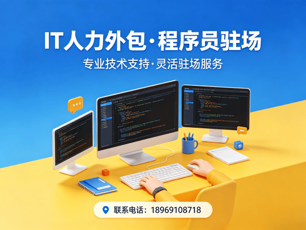 常州IT人力外包解决方案：程序员驻场开发如何降低企业用人成本