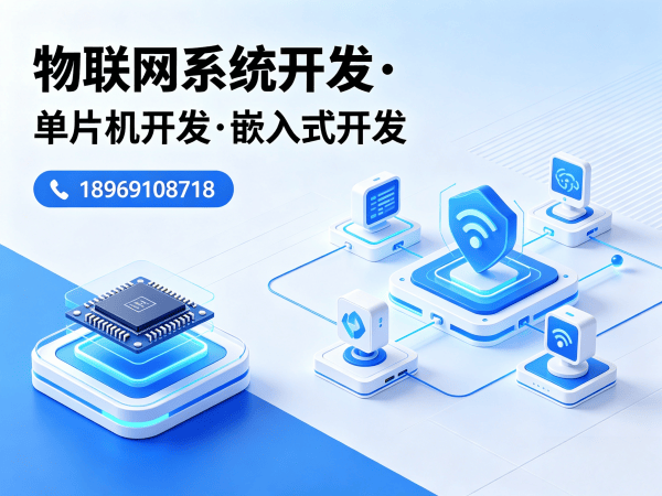 无锡物联网单片机开发解决方案：缩短研发周期，降低硬件开发成本