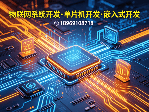 青岛物联网开发 | 嵌入式通信开发解决方案，破解智能硬件研发难题