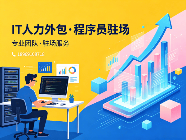 苏州IT人力外包解决方案：程序员驻场开发团队如何破解企业招聘难题？