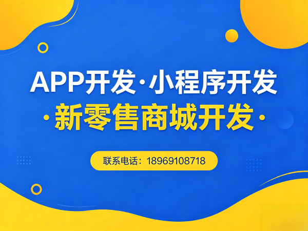 无锡未来生物新零售现成模式开发软件：破解企业数字化转型难题