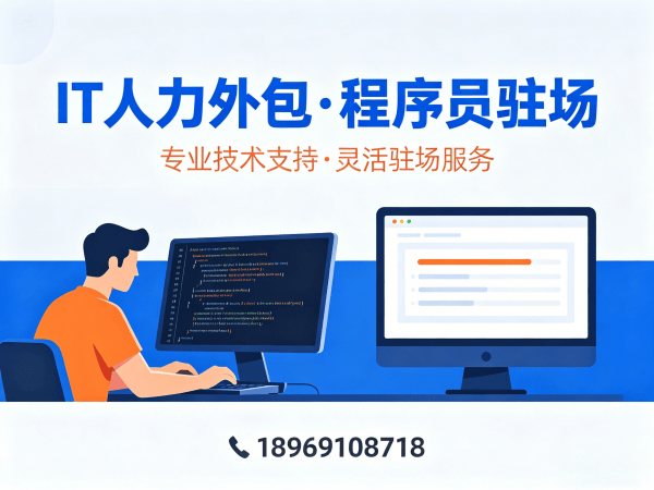 杭州IT人力外包解决方案：破解企业技术人才招聘难题