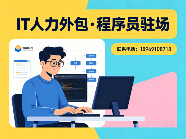 福州IT人力外包解决方案：程序员驻场开发如何破解企业用人难题