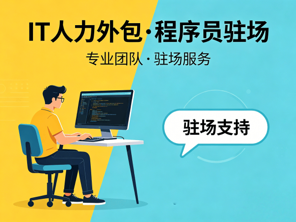 青岛IT人力外包解决方案：破解企业技术团队搭建难题