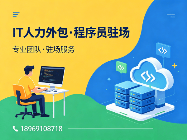 合肥IT人力外包解决方案：前端程序员驻场开发如何破解企业招聘难题？