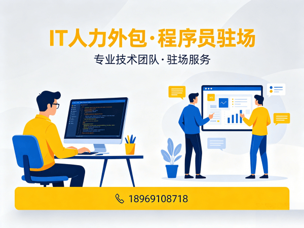 深圳IT人力外包解决方案：程序员驻场开发如何破解企业用人难题