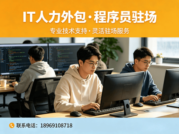 佛山IT人力外包：破解技术人才招聘难题的高效解决方案