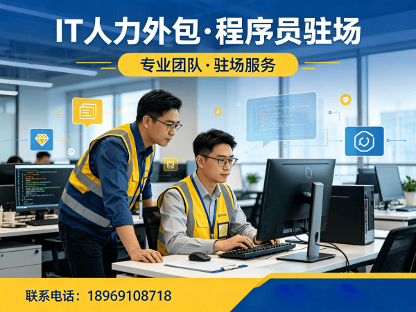 上海程序员驻场开发：IT人力外包如何破解企业技术人才困局