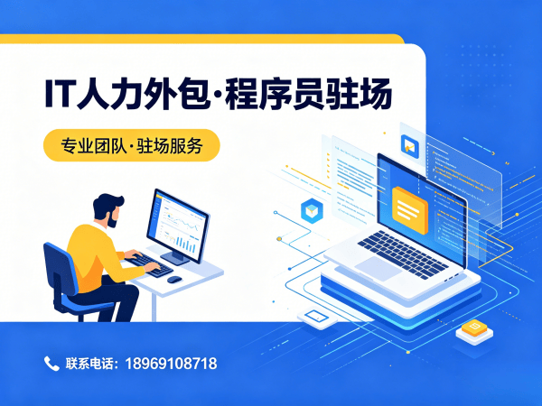 济南IT人力外包解决方案：Golang程序员驻场开发如何助力企业降本增效？
