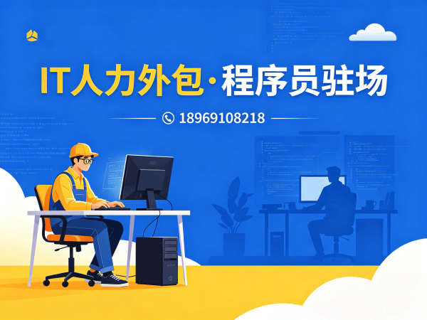 东莞IT人力外包合同注意事项全解析：驻场开发如何规避风险？