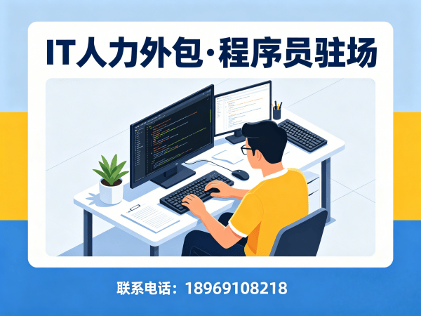 深圳IT人力外包解决方案：破解程序员驻场开发难题