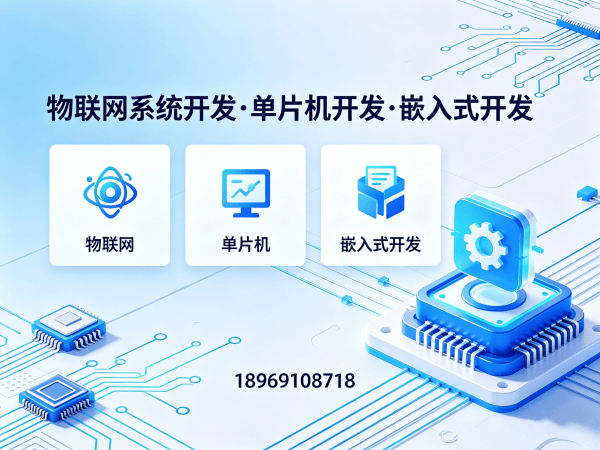 成都物联网单片机开发解决方案：缩短研发周期，降低硬件成本的实战指南