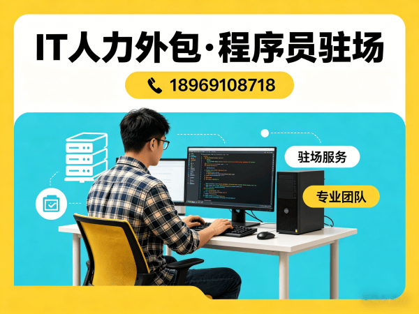 苏州IT人力外包解决方案：破解运维工程师驻场难题