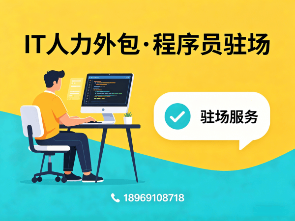 福州IT人力外包解决方案：破解程序员驻场开发难题