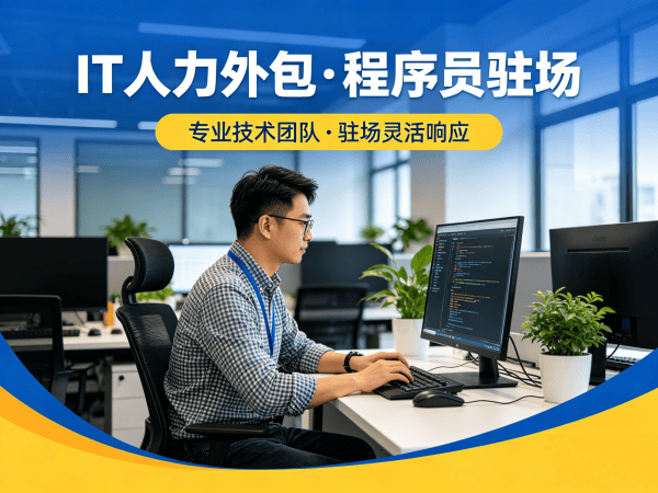 北京IT人力外包解决方案：破解企业技术人才招聘难题
