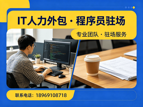 武汉IT人力外包解决方案：破解企业技术人才招聘难题