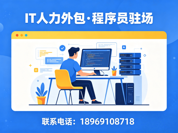 广州IT人力外包解决方案：破解企业招聘痛点，实现技术团队高效搭建