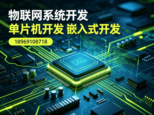 东莞物联网单片机开发解决方案：破解硬件研发难题，实现智能硬件快速落地