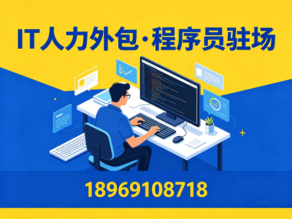 西安IT人力外包解决方案：Python程序员工程师外包如何破解企业招聘困局