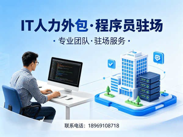 东莞程序员驻场开发服务外包解决方案，解决企业IT人才招聘难题