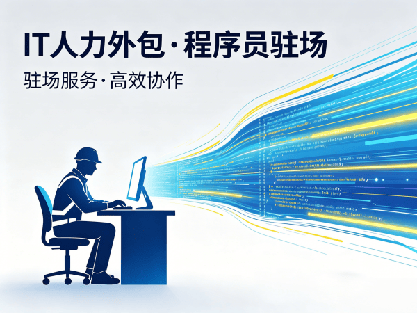 郑州IT人力外包解决方案：程序员驻场开发如何解决企业技术人才痛点