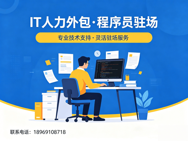 青岛企业IT人力外包解决方案：快速解决技术人才短缺难题