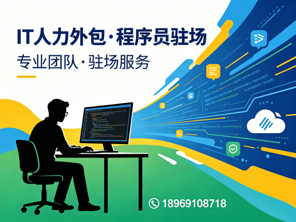 上海IT人力外包解决方案：程序员驻场开发如何解决企业技术人才难题？