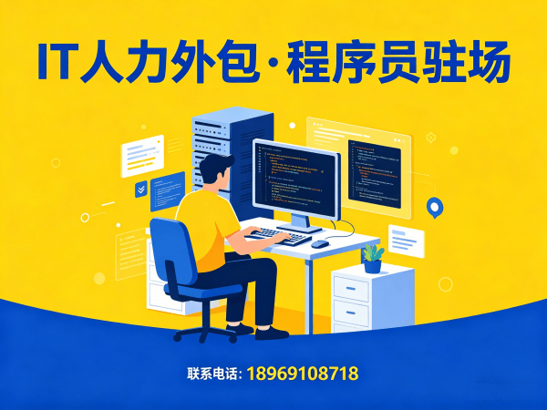 北京IT人力外包解决方案：程序员驻场开发如何破解企业技术人才困局