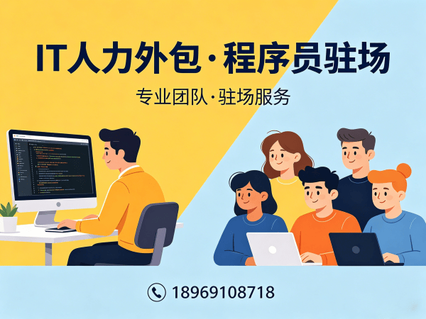 南通IT人力外包是什么外包？专业解决方案助您破解技术人才难题