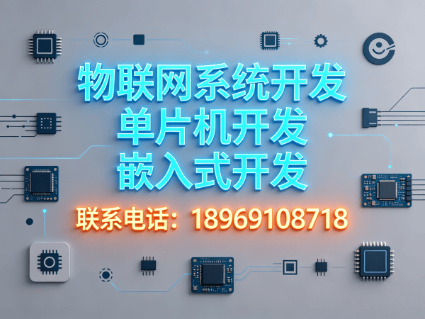 合肥物联网单片机开发：破解智能硬件研发难题的高效解决方案