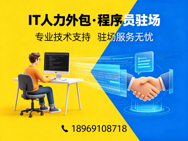 佛山IT项目扩容人力外包解决方案：专业IT人力外包公司助力企业高效解决技术人才缺口
