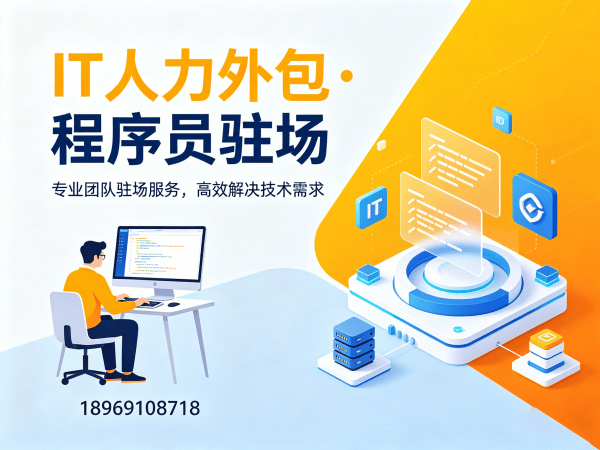 上海IT人力外包解决方案：程序员驻场开发如何破解企业招聘难题？