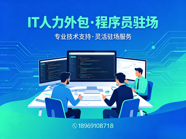 无锡IT人力外包：驻场开发与远程开发哪个好？专业解决方案助力企业降本增效