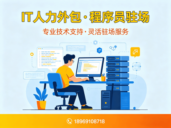 南京IT人力外包解决方案：如何高效找到靠谱的驻场开发团队