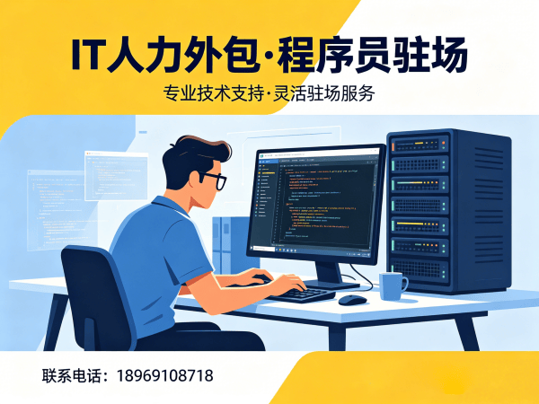 福州IT人力外包解决方案：如何通过专业外包服务解决企业技术人才短缺难题