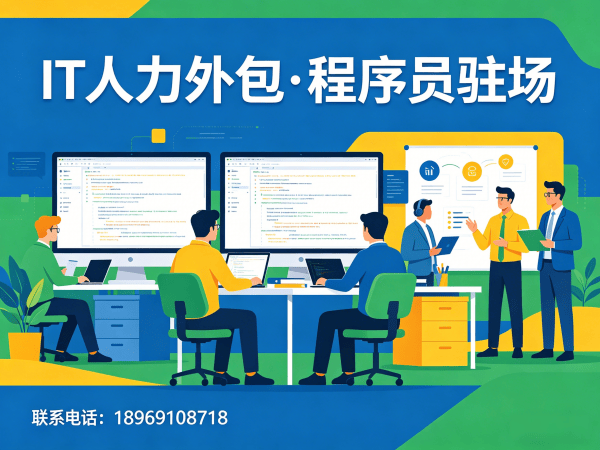 福州IT人力外包：软件测试驻场外包如何解决企业用人难题？