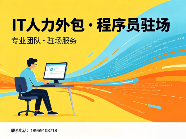 泉州IT人力外包解决方案：解决招聘难题，提升技术团队效率