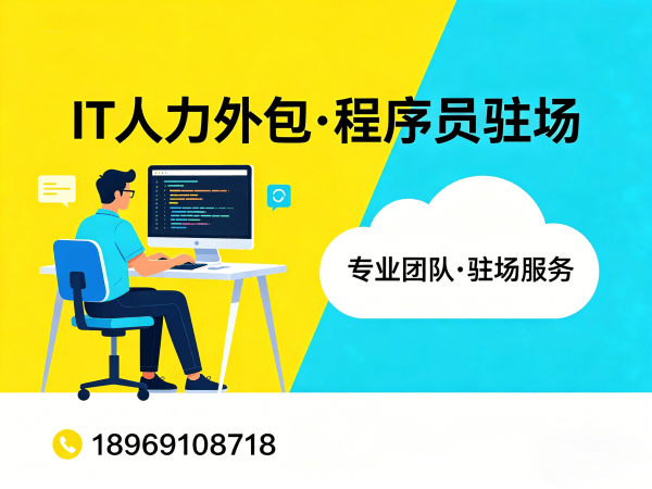 济南IT一站式人力外包解决方案，解决企业技术人才招聘难题