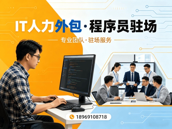 济南IT人力外包解决方案：程序员驻场开发如何破解企业技术人才困局