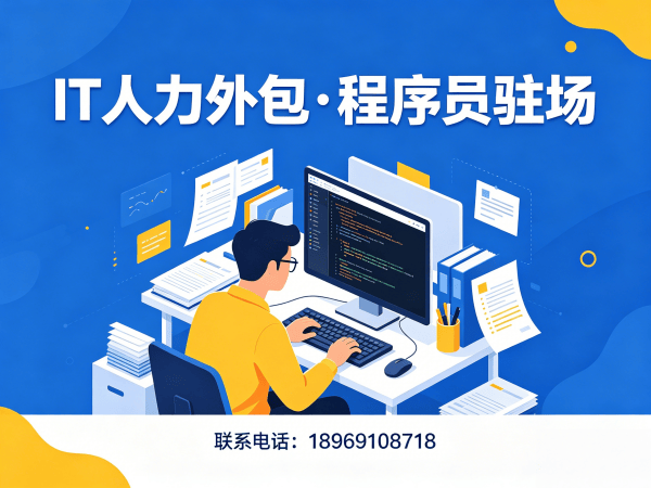 烟台IT人力外包解决方案：临时程序员外派如何破解企业用人难题