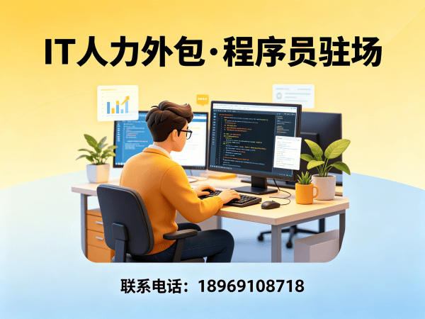 杭州企业IT人力外包解决方案：C++程序员驻场开发如何解决人才缺口