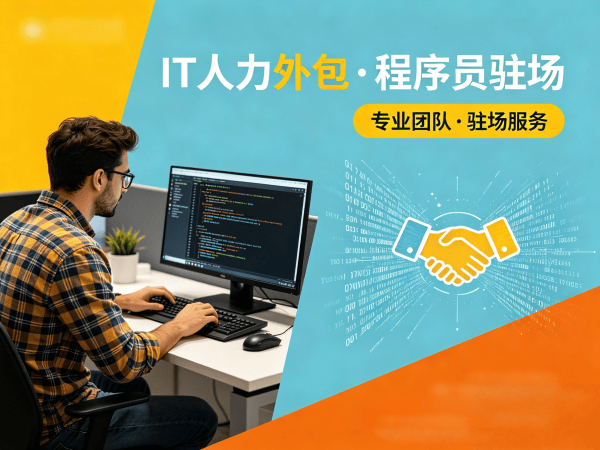 佛山IT人力外包解决方案：程序员DevOps工程师驻场开发如何破解企业技术难题